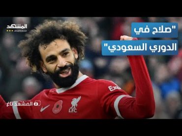 "محمد صلاح ينتقل للدوري السعودي".. تصريح لميدو قلب المواقع – المشهد تاغ