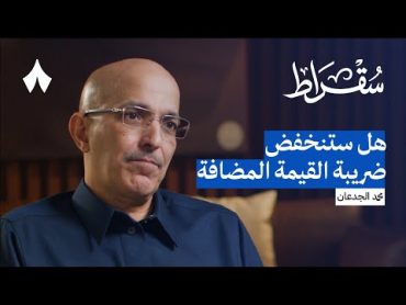 كواليس القرارات المالية في السعودية  بودكاست سقراط