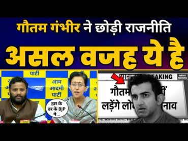 Gautam Gambhir के राजनीति छोड़ने की वजह Atishi ने बता दी  Kuldeep Kumar  Loksabha Elections 2024