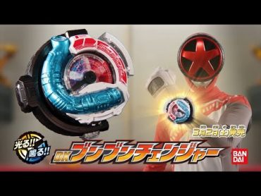 【ブンブンジャー】DXブンブンチェンジャー 発売告知 15秒CM