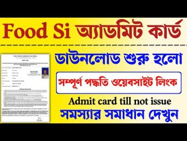 WB FOOD SI admit card download 2024। WB food Si admit card। wb food si admit card till not issued