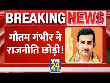 Gautam Gambhir ने राजनीति छोड़ने का किया ऐलान, राजनीतिक कर्तव्यों से मुक्त करने किया अनुरोध