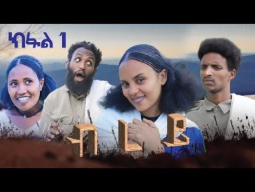 ብረይ  ተኸታታሊ ትግርኛ ድራማ ፥ ክፋል 1  Brey  Tigrigna Drama Series  Episode 1