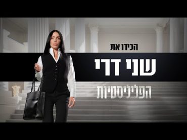 הכירו את הפליליסטיות: "הייתי אמורה להכנס לאח הגדול, אבל זה התנגש"