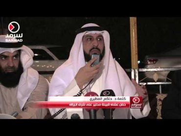 كلمة د. حاكم المطيري من حفل عشاء قبيلة مطير على شرف مسلم البراك 352015