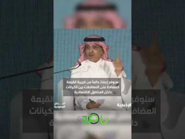 وزير المالية محمد الجدعان يوضح حوافز الاستثمار  السعودية المملكة اكسلبور