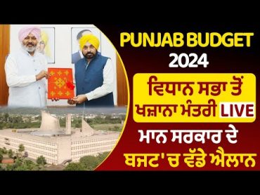 Punjab Budget 2024  ਵਿਧਾਨ ਸਭਾ ਤੋਂ ਖਜ਼ਾਨਾ ਮੰਤਰੀ LIVE, ਮਾਨ ਸਰਕਾਰ ਦੇ ਬਜਟ &39;ਚ ਵੱਡੇ ਐਲਾਨ