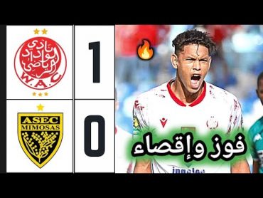 ملخص مباراة الوداد ضد أسيك ميموزا 10 🔥 اهداف الوداد اليوم 🔥 wac vs asec