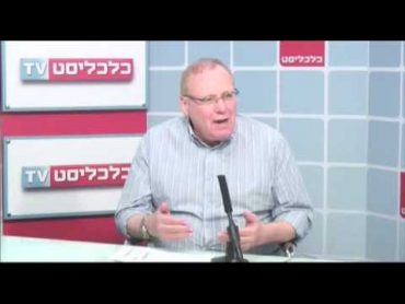 כלכליסט TV יעקב שיינין  שכר מינימום