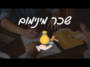 שכר מינימום, טוב או רע?