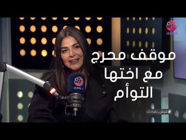 عيش صباحك رانيا منصور تحكي موقف محرج مع اختها التوأم في الشارع و تكشف "نفسي اتعلم الرقص!"