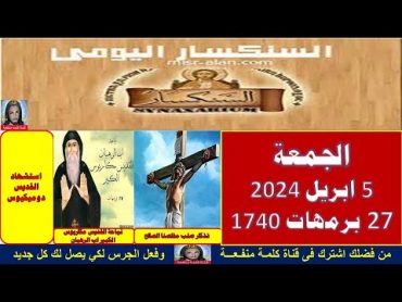 سنكسار يوم5 ابريل 2024  الموافق27من الشهر المبارك برمهات  لسنة 1740 للشهداء , أحسن الله استقباله،