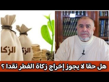 الشيخ عبد الله نهاري: هل حقا لا يجوز إخراج زكاة الفطر نقدا ؟