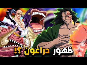 تسريبات مانجا ون بيس 1112 الكاملة / رعب الجوروسي في مستوى آخر🥶لوفي يفقد المحرك الخامس 😨