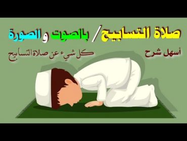 إزاى نصلى صلاة التسابيح / فضلها / حكمها  / الشرح بالتفصيل / نور الصباح أبو عمر