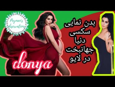 بدن نمایی سکسی دنیا جهانبخت در لایو.🔞🔞🔞نبینی عه دستت رفته⛔⛔⛔donya Jahanbakht sexy body show in live