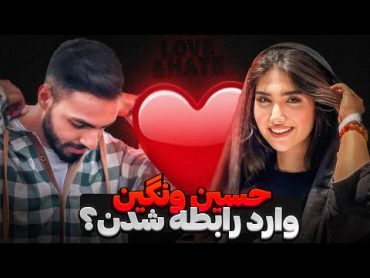 حسین ونگین وارد آشتی کردن؟!💔❌لایو جنجالی اسکان از اتفاقات عجیب عشق ونفرت