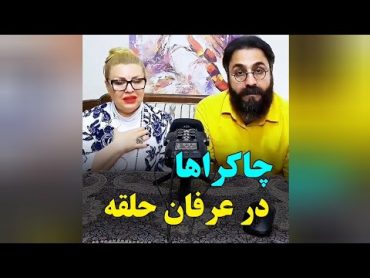 چاکراها در عرفان حلقه/مربیان امانت طاهر/مصطفی الماسی/نسیم حبیبی