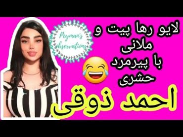 لایو رها پیت و ملانی با احمد ذوقی پیرمرد حشری🔞😈😂