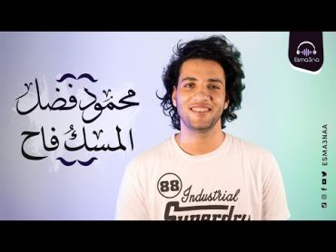 اسمعنا  محمود فضل  المسك فاح  Esmanaa  Mahmoud Fadl  El Mesk Fah