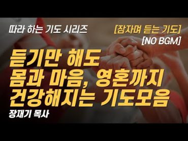 (따라하는 기도시리즈) 모음28 몸과 마음 영혼까지 건강해지는 기도모음, 잠자며 듣는 기도 / 장재기 목사 / 기도제목을 남겨주세요.