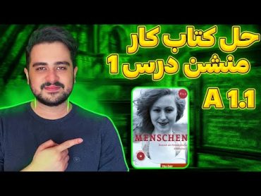 حل تمرین درس اول کتاب کار منشن A1.1 به صورت کامل