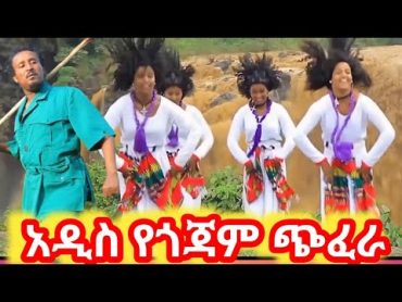 Abay Mulu Gojam New Ethiopian musicአዲስ የ2016 ጎጃመኛ ሙዚቃየጎጃም ጭፈራየጎጃም ዘፈን