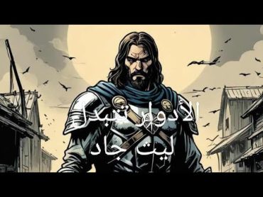 الأدوار تتبدل عودة إله الحرب ليث جاد الفصل 511 إلى الفصل 520 512 513 514 515 516 517 518 519