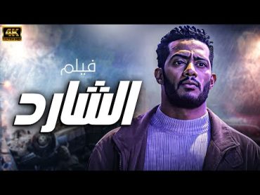 فيلم الاكشن الرهيب  فيلم الشارد  بطولة النجم محمد رمضان 2024 🔥