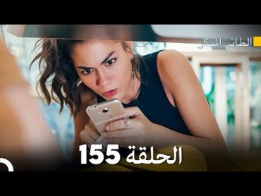 مسلسل الطائر المبكر الحلقة 155 (Arabic Dubbed)  FULL HD