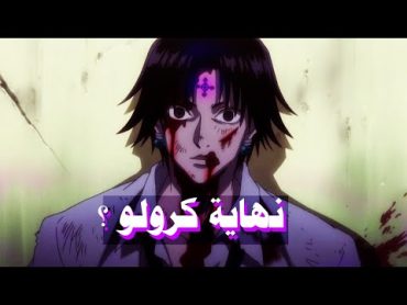 مانجا هانتر : العناكب لم يكونوا أشرار ؟ حكاية كرولو وكورابيكا التى لم تعرفها فى الأنمى !