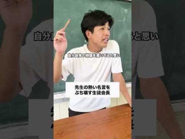 【TikTokの名言を再現する先生】 コント 高校生あるある 学校あるある 生徒あるある 高校生 高校あるある ドッキリ 部活あるある