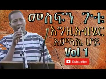 መስፍን ፡ ጉቱ (Mesfin Gutu) Vol 1 album እግዚአብሄር  አምላኬ ሆይ ለኔስ  ያረከውን  ነገር ሳስበው