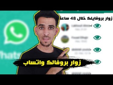 معرفة من زار بروفايلك وصورتك الشخصية على الواتس اب Whatssap