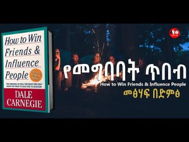 0129 📚[👉ሙሉ መፅሐፍ] ሰዎችን የመግባባት ጥበብ I HOW TO WIN FRIENDS AND INFLUENCE  II  AUDIO BOOKS FULLLENGTH