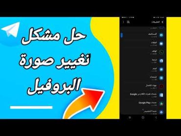 كيفية طريقة حل مشكلة تغيير صورة البروفيل على تطبيق تيليجرام Telegram 2023