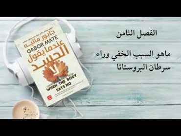 كتاب صوتي مسموع/عندما يقول الجسد لا/للدكتور غابور ماتي/ماهي عواقب إرضاء الآخرين علي حساب نفسك؟