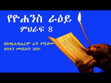 ዮሐንስ ራእይ ምዕራፍ 8ነጐድጓድና ድምፅም መብረቅም መናወጥም ሆነyohannes raye