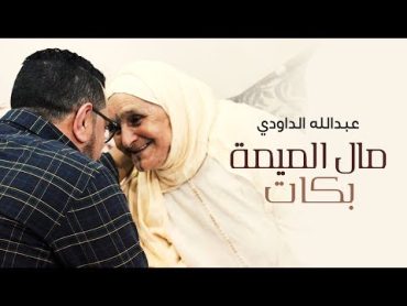 Abdellah Daoudi  Mal Lmima Bkat (EXCLUSIVE Music Video)  عبدالله الداودي  مال الميمة بكات