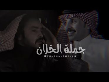 جملة الخلان  فلاح المسردي و ظافر الحبابي  (حصرياً) 2024