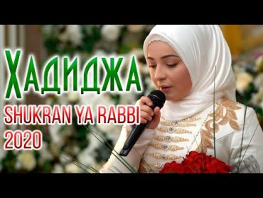 Hadidja  Shukran Ya Rabbi (NEW Nasheed 2020) Хадиджа  Шукран