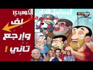 المسلسل الاذاعى الكوميدى لف و ارجع تانى an egyptian comedy radio series