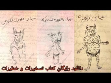 🦁کتاب ها:تسخیرات و خطیرات( خطرناک ترین چالش های احضار)