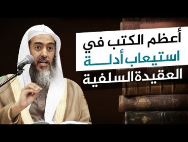 أعظم الكتب الأثرية في استيعاب أدلة العقائد السلفية  الشيخ صالح العصيمي