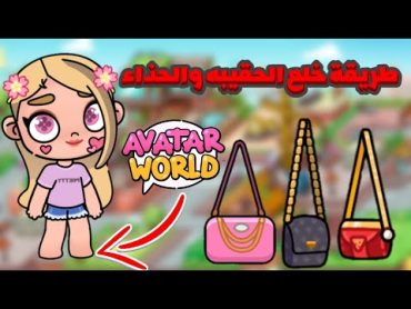 طريقة خلع الحقيبه وطريقة خلع الحذاء من الشخصيات فى اڤاتار ورلد. avatar world كرتونيات كارما