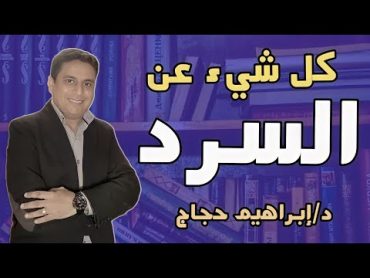 كل شيء عن السرد اشكال السردالرؤية السردية تقنيات السرد  السرد والوصف..الخ  د/ إبراهيم حجاج.