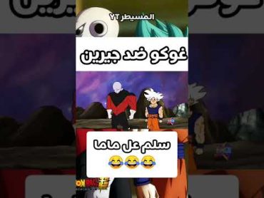 غوكو ضد جيرين  سلم عل ماما 😂😂😂  Goku vs Jiren