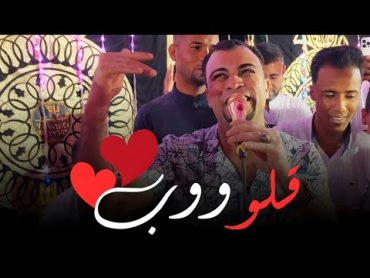 احمد عادل  الجديد 2024  اغنية  قلـــــوب ❤️ اغنيه من الروائع 👌