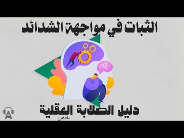 ذهنية الثبات و المواجهة  ملخص كتاب: دليل الصلابة العقلية