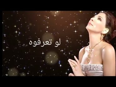 Elissa  Law Tearafou  اليسا لو تعرفوه بالكلمات